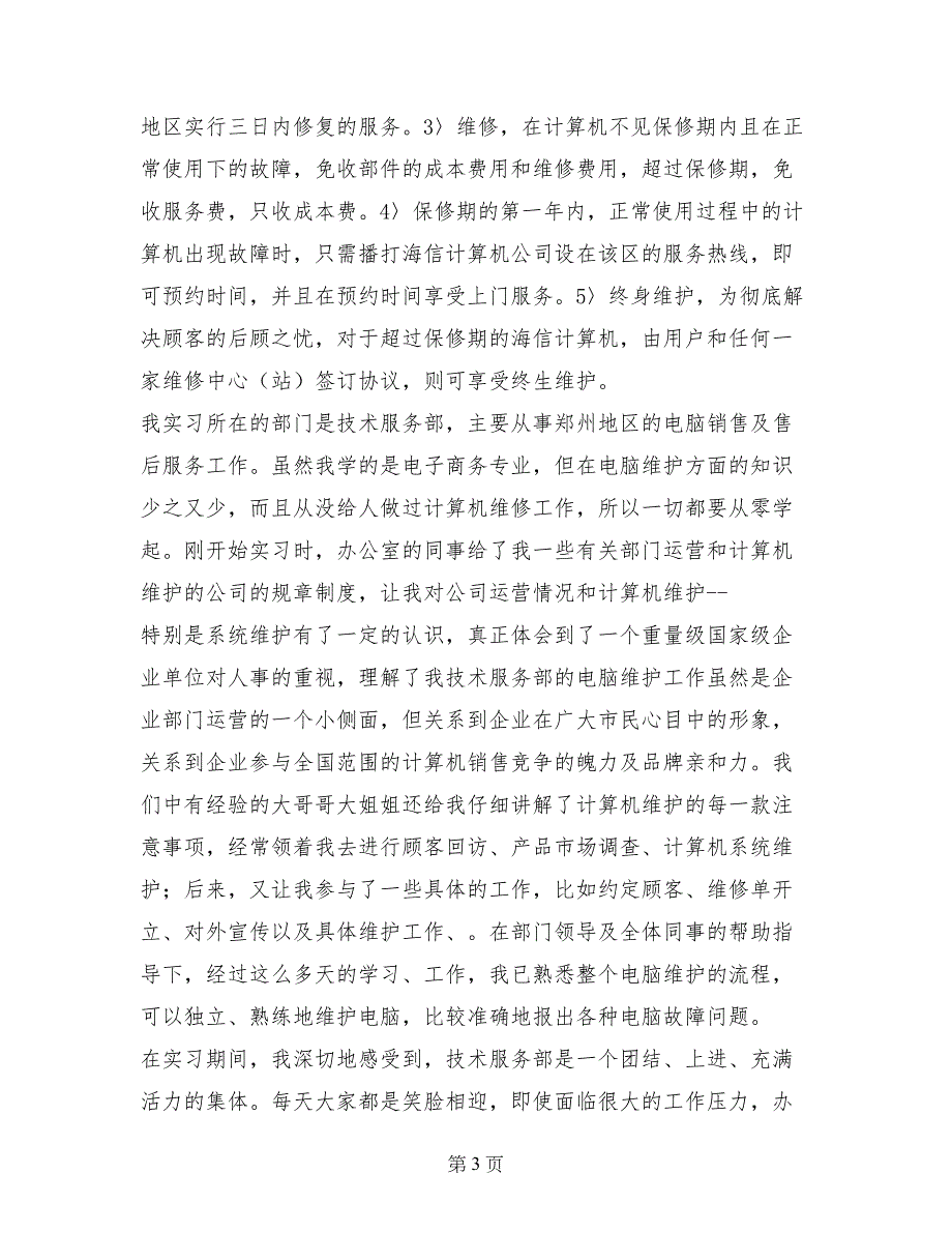 计算机信息管理学生的实习报告_第3页