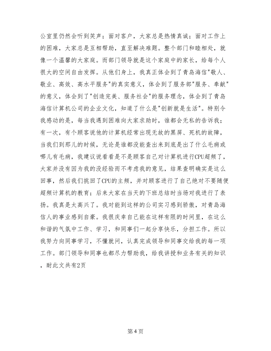 计算机信息管理学生的实习报告_第4页