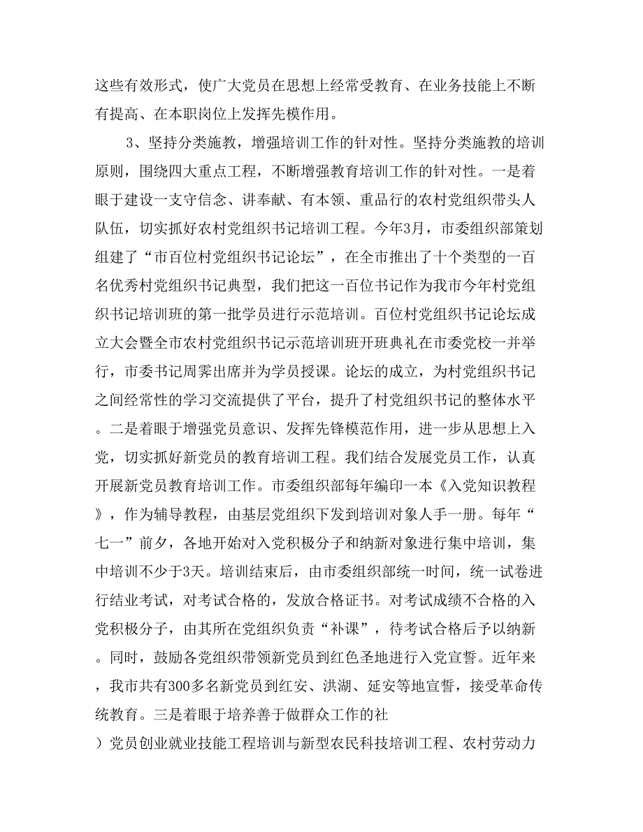 市党员教育培训工作规划落实情况调研报告_第3页