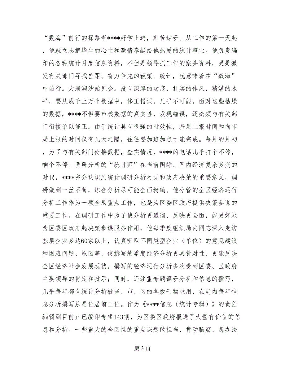 统计局个人爱岗敬业事迹材料_第3页