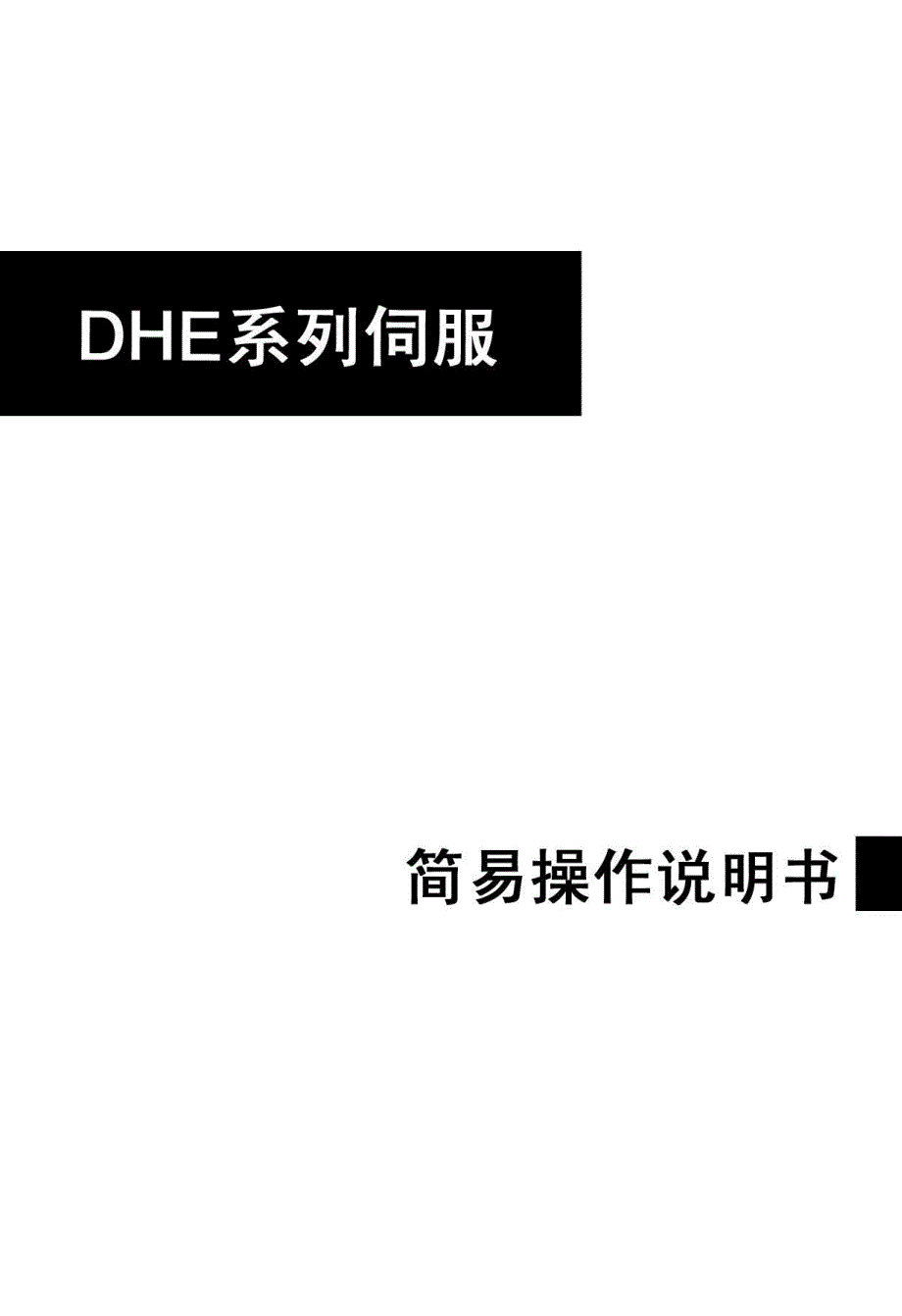 日鼎DHE系列伺服简易说明书_第1页