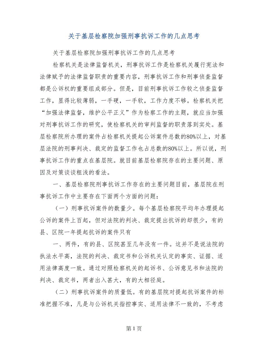 关于基层检察院加强刑事抗诉工作的几点思考_第1页