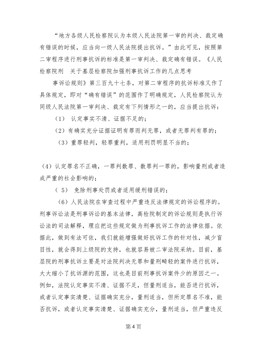 关于基层检察院加强刑事抗诉工作的几点思考_第4页