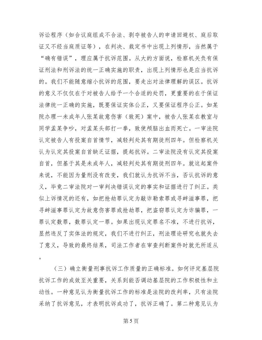 关于基层检察院加强刑事抗诉工作的几点思考_第5页