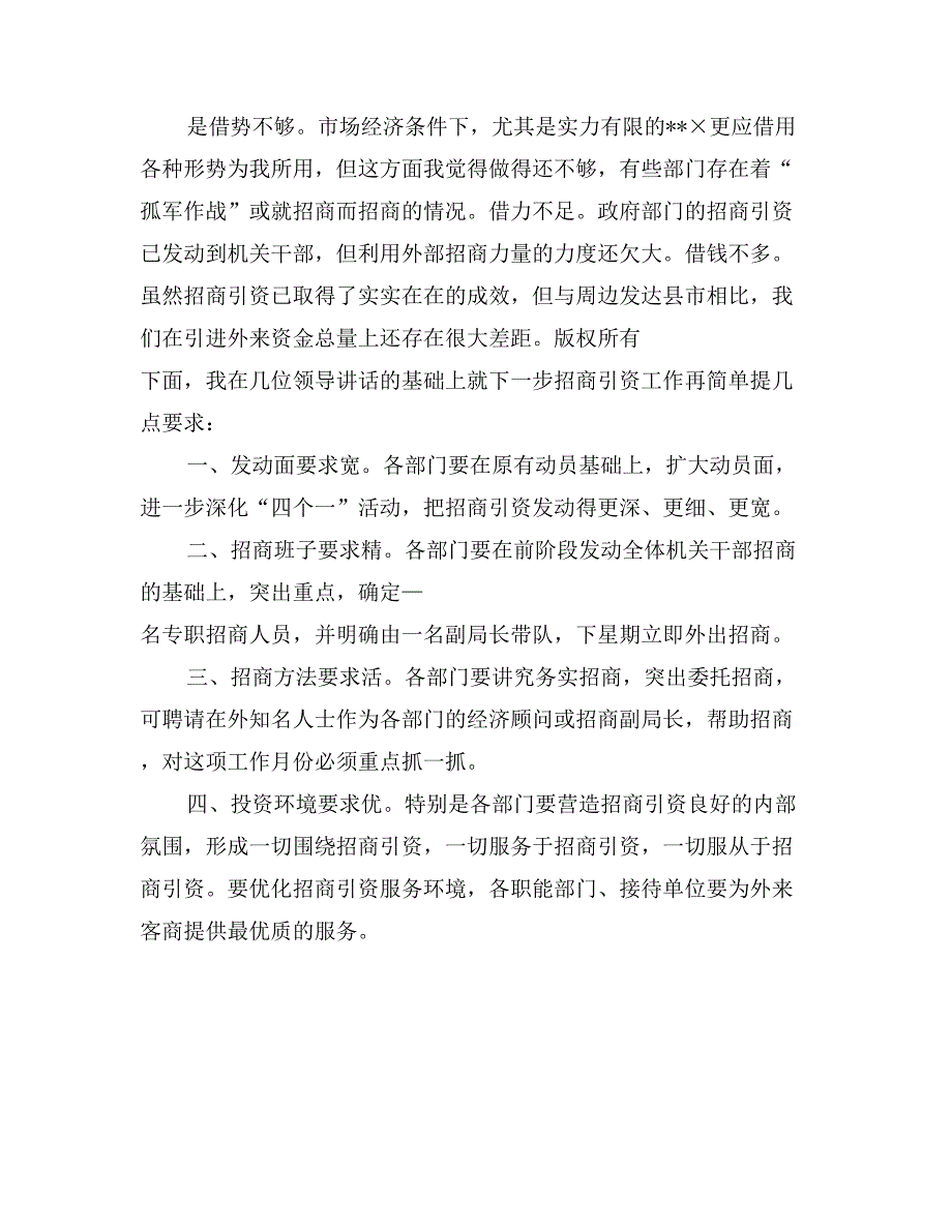 市长在市政府各部门招商引资汇报会上的讲话摘要_第2页