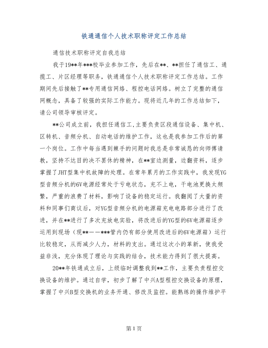 铁通通信个人技术职称评定工作总结_第1页