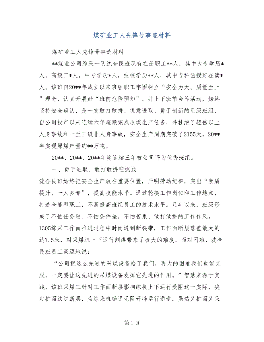 煤矿业工人先锋号事迹材料_第1页