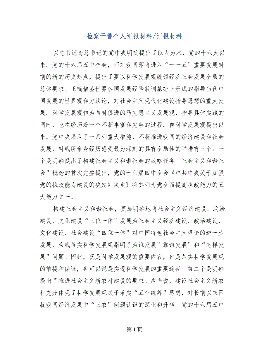 检察干警个人汇报材料-汇报材料_第1页