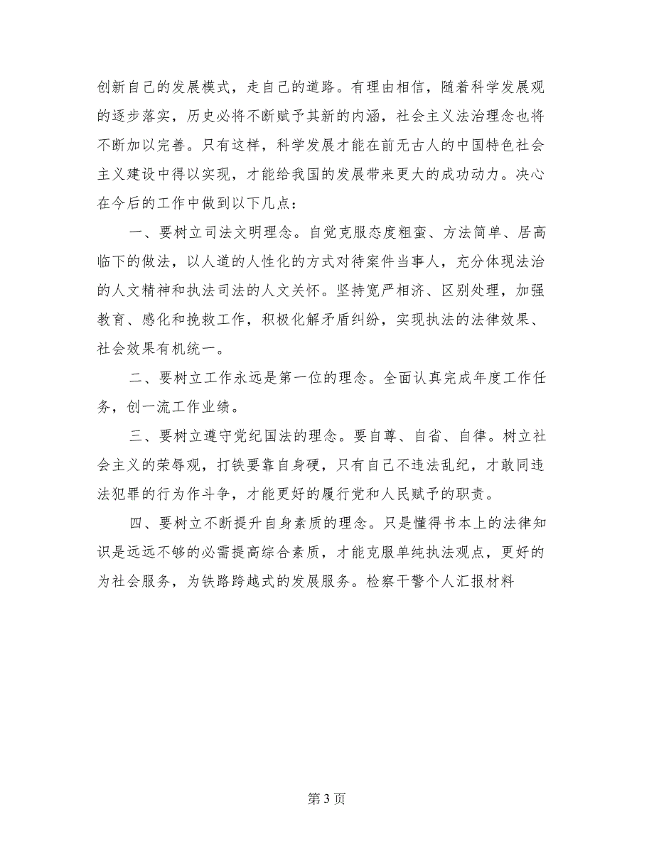 检察干警个人汇报材料-汇报材料_第3页