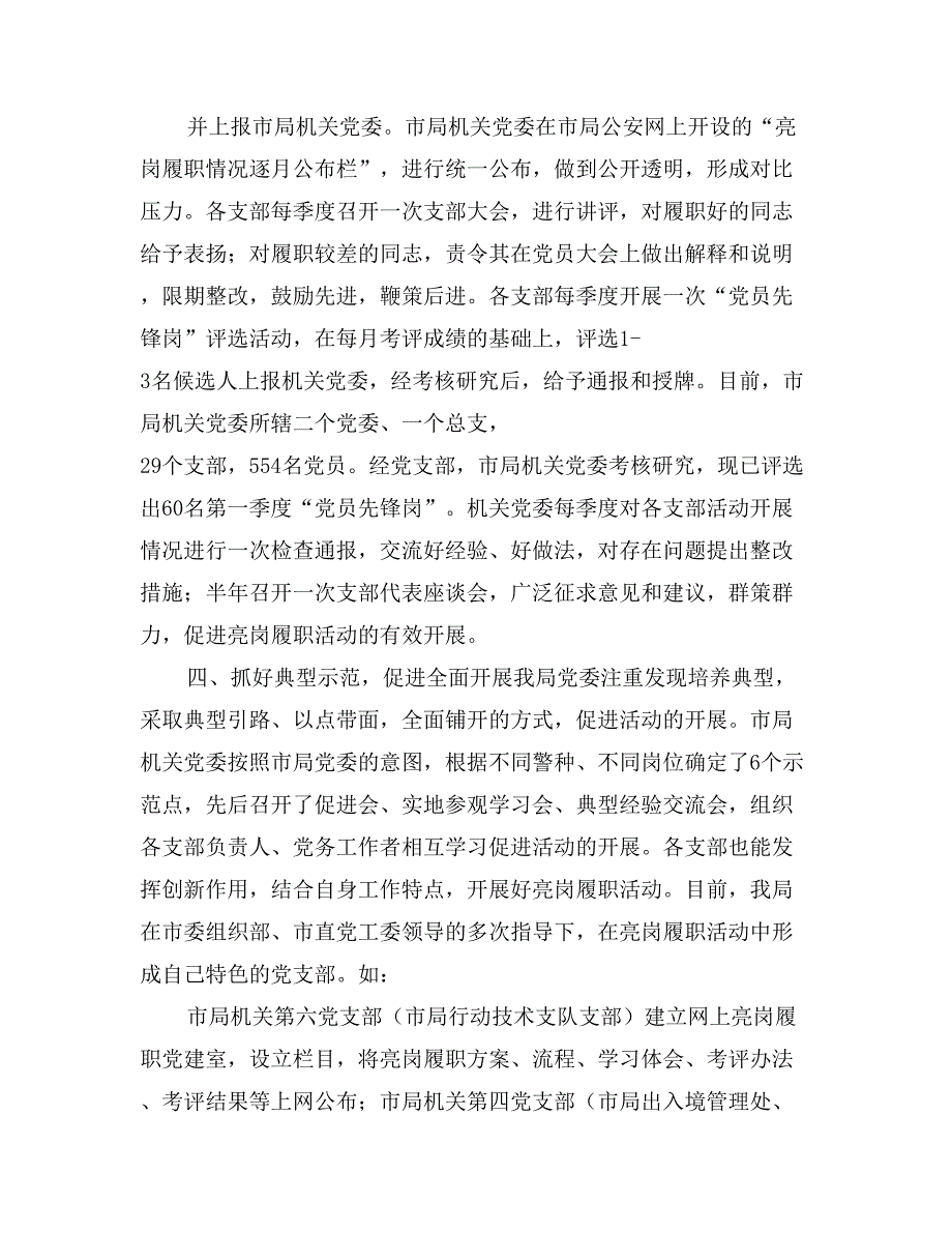 市公安局开展“168基层党建工作模式”典型经验材料_第4页