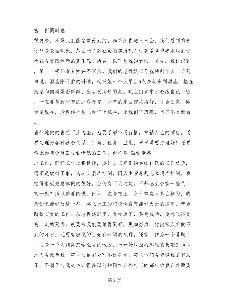 暑期餐厅传菜员社会实践报告范本_第2页