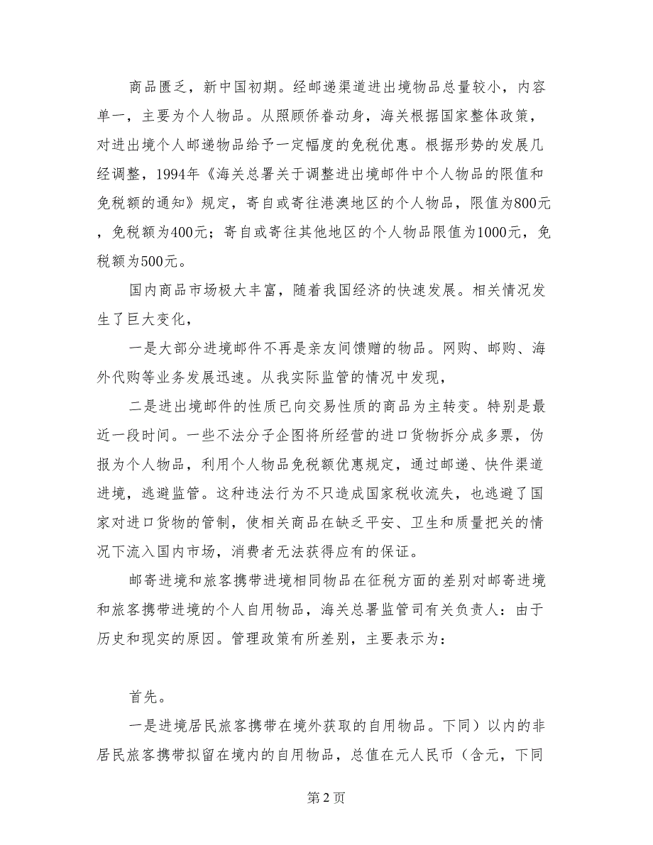 海关对进出境物品整改措施-措施方案_第2页