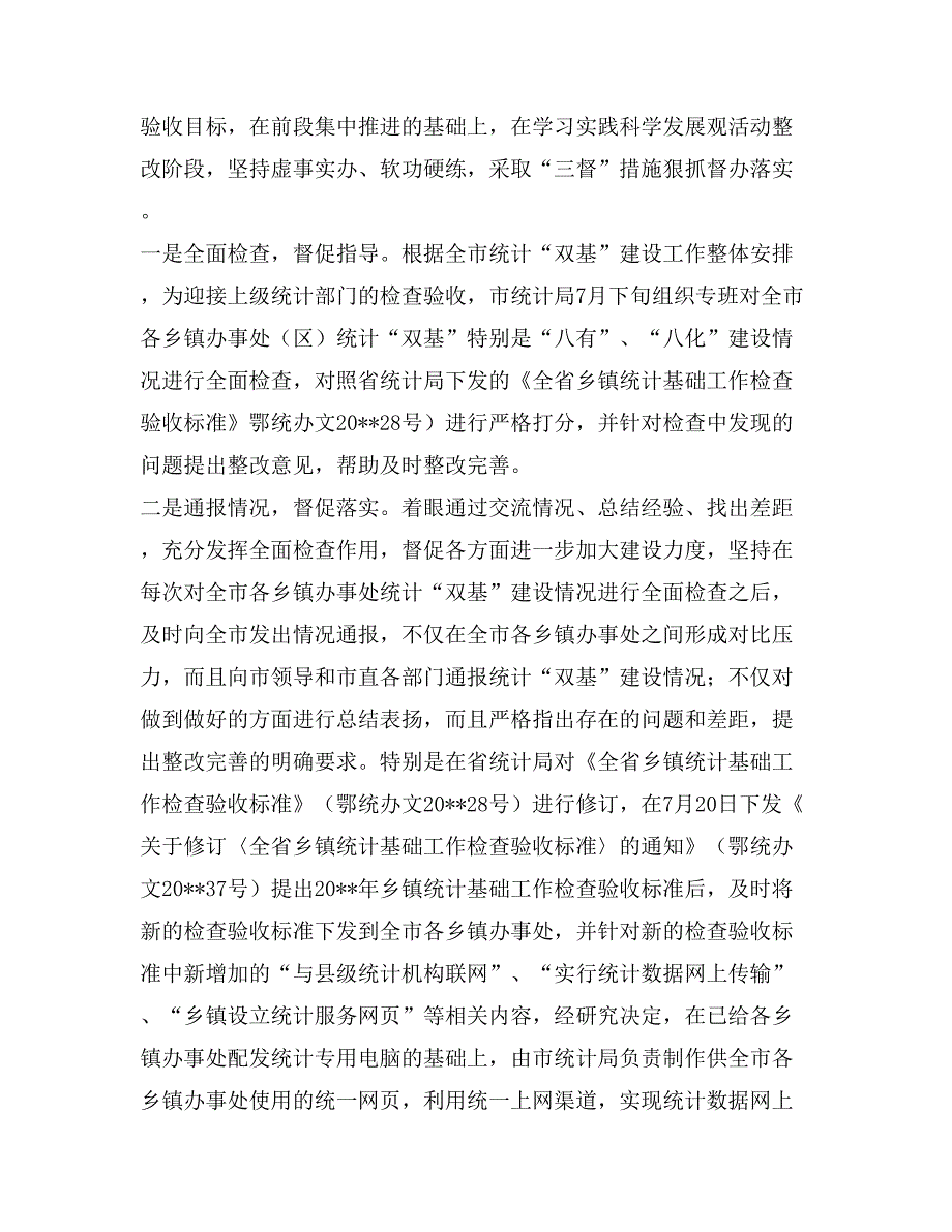 市统计局学习实践活动整改落实阶段自查报告_第2页