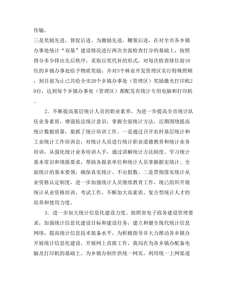 市统计局学习实践活动整改落实阶段自查报告_第3页