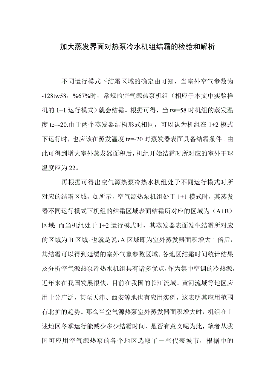 加大蒸发界面对热泵冷水机组结霜的检验和解析_第1页