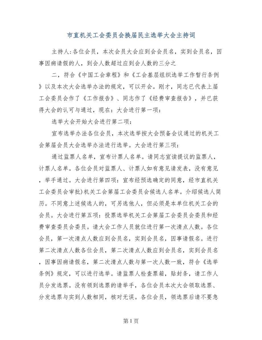 市直机关工会委员会换届民主选举大会主持词_第1页