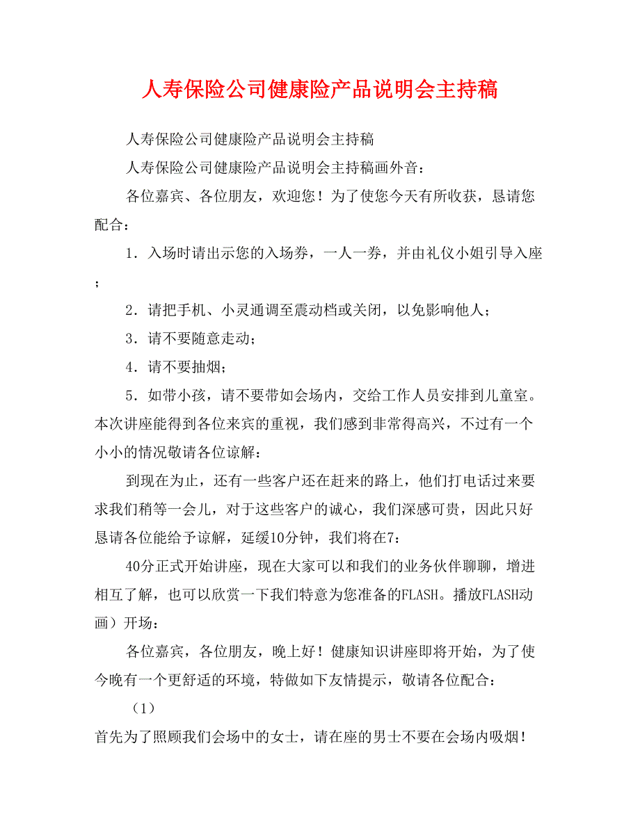 人寿保险公司健康险产品说明会主持稿_第1页