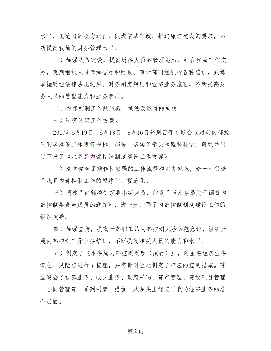 关于内部控制建设情况自查报告_第2页