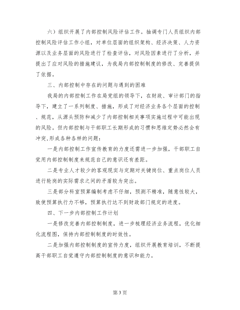 关于内部控制建设情况自查报告_第3页