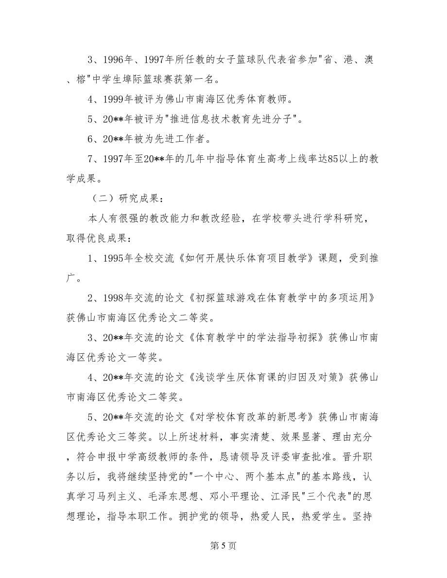申报中学体育高级教师述职报告 (2)_第5页