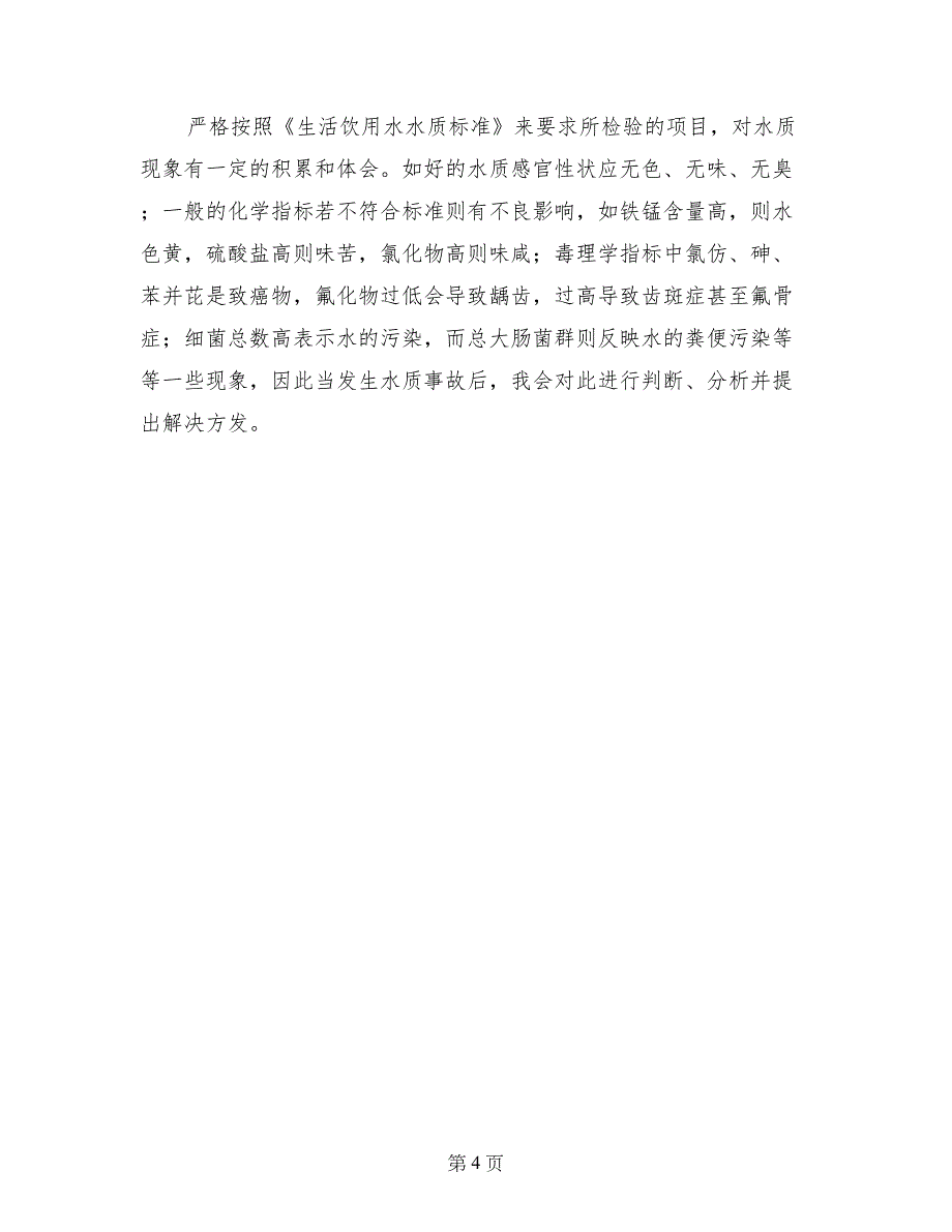 竞聘中心化验室副主任竞职演说稿_第4页