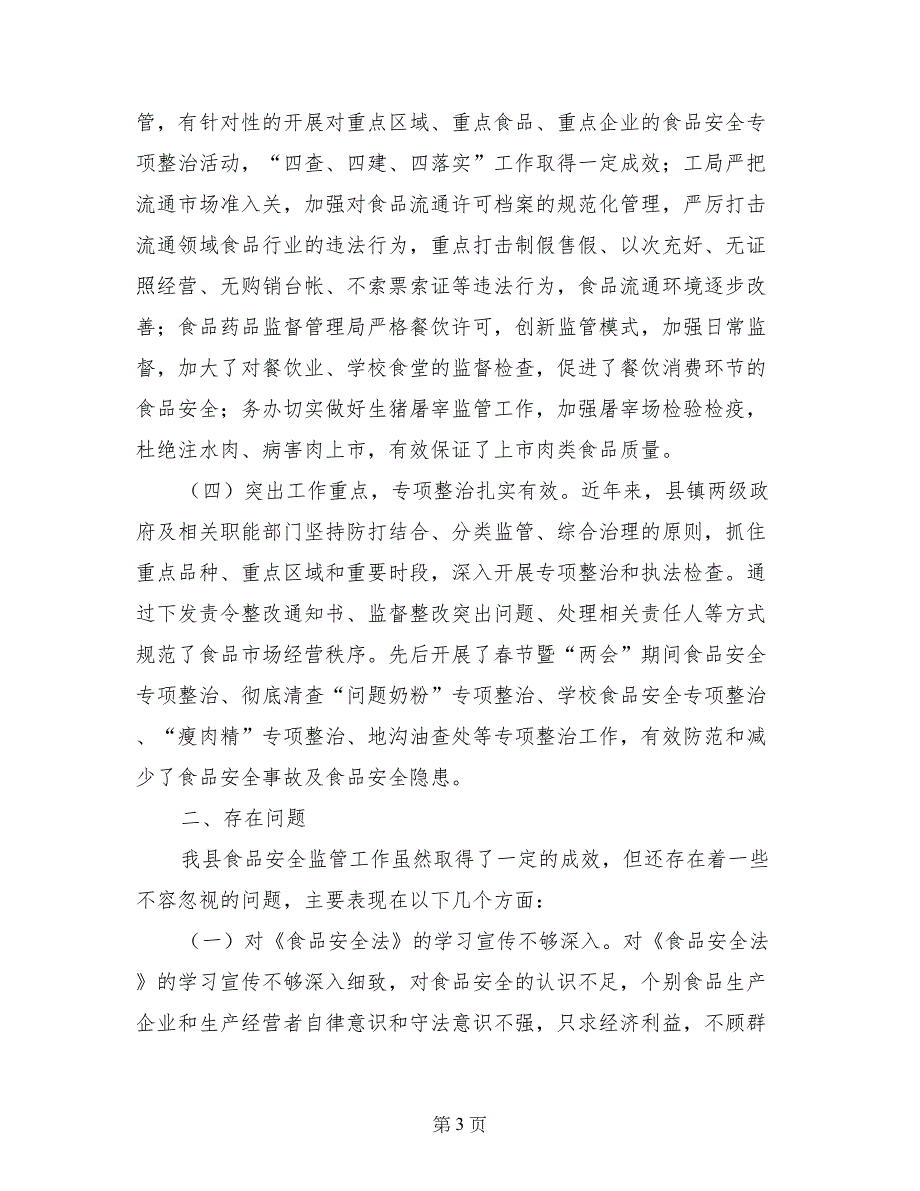 食品安全法实施现状调查报告-调查报告_第3页