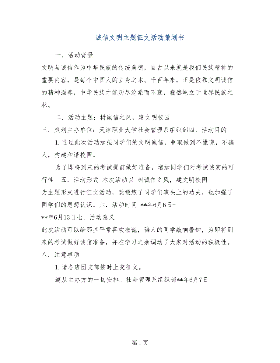 诚信文明主题征文活动策划书_第1页