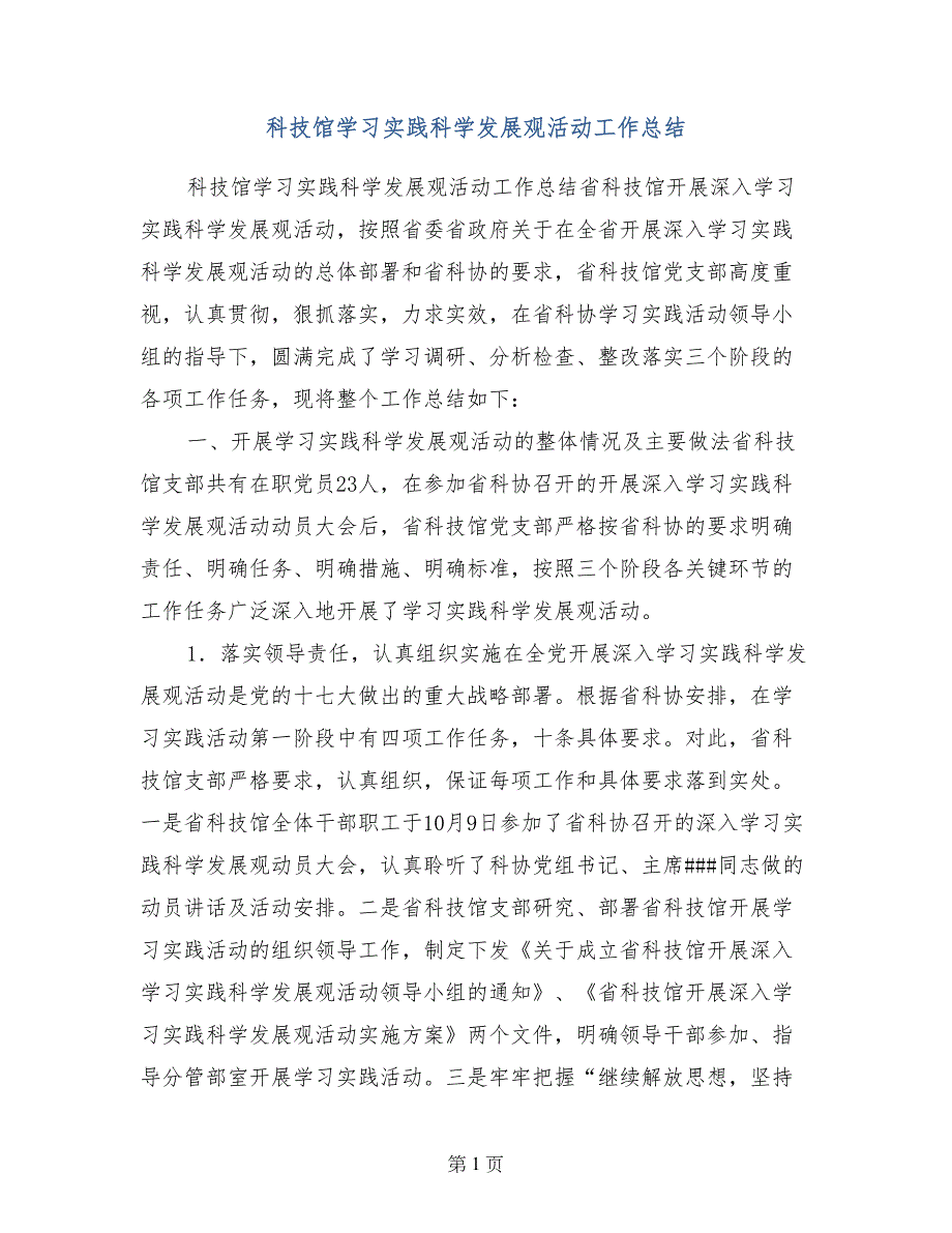 科技馆学习实践科学发展观活动工作总结_第1页