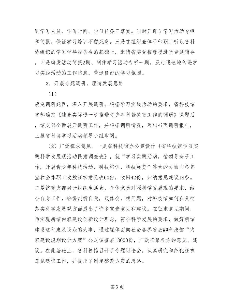 科技馆学习实践科学发展观活动工作总结_第3页