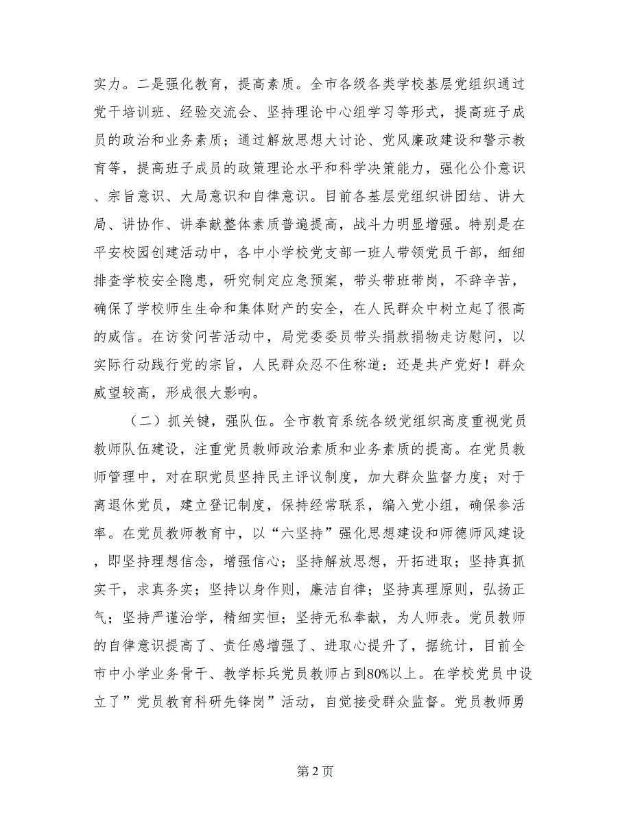 关于中小学党建工作专题调研报告_第2页