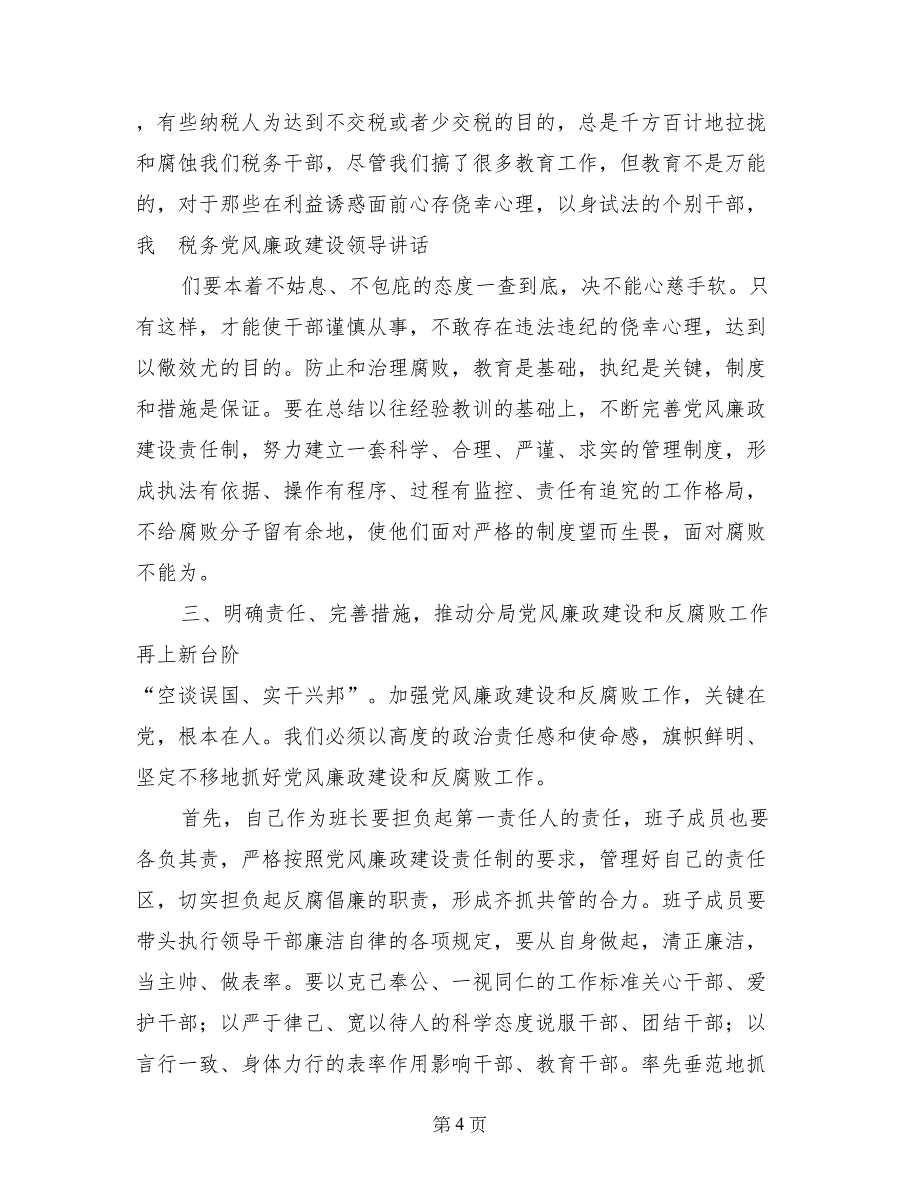 税务党风廉政建设领导讲话_第4页