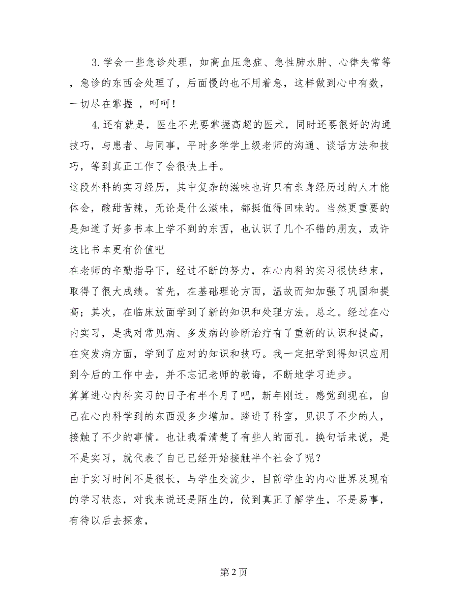 内科实习医生实习报告_第2页