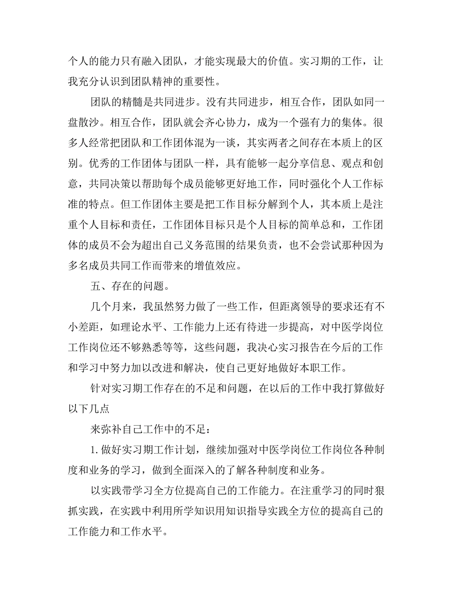 中医学专业毕业生实习报告_第3页