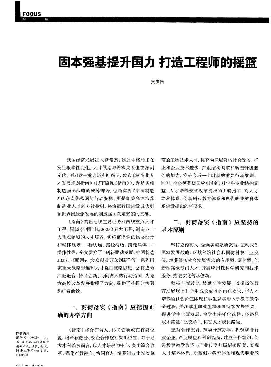 固本强基提升国力 打造工程师的摇篮_第1页