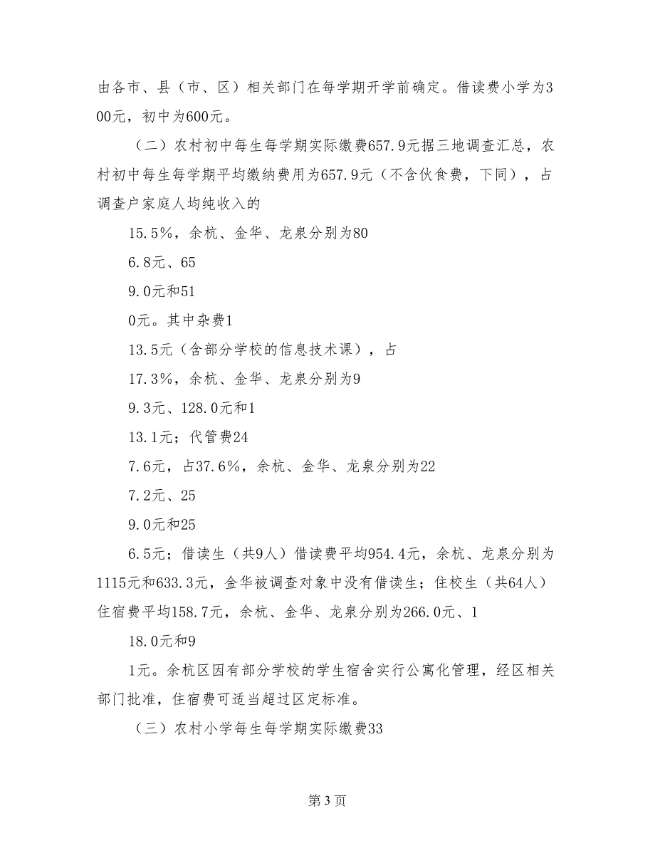 浙江农村义务教育调查报告_第3页