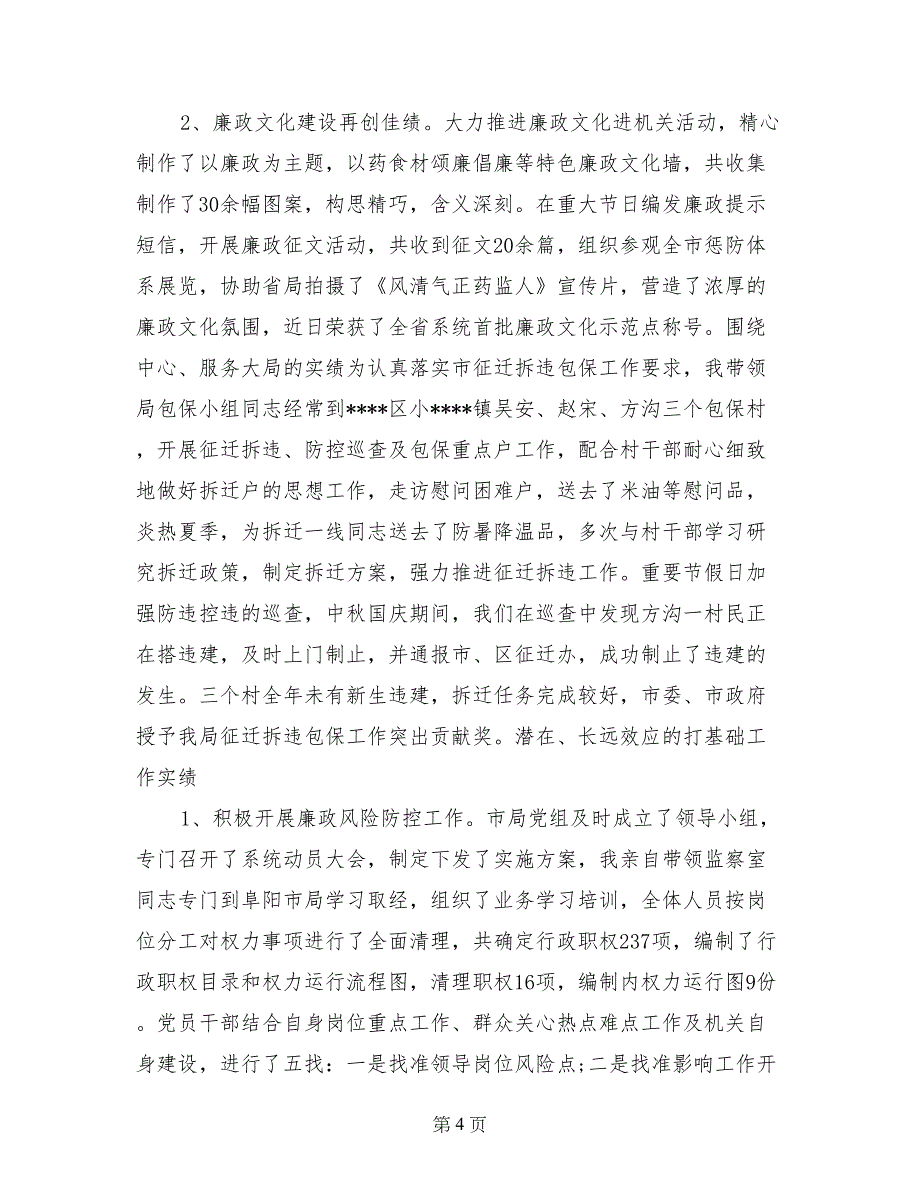 市食品药品监管局党组成员、纪检组长述职述德述廉报告_第4页