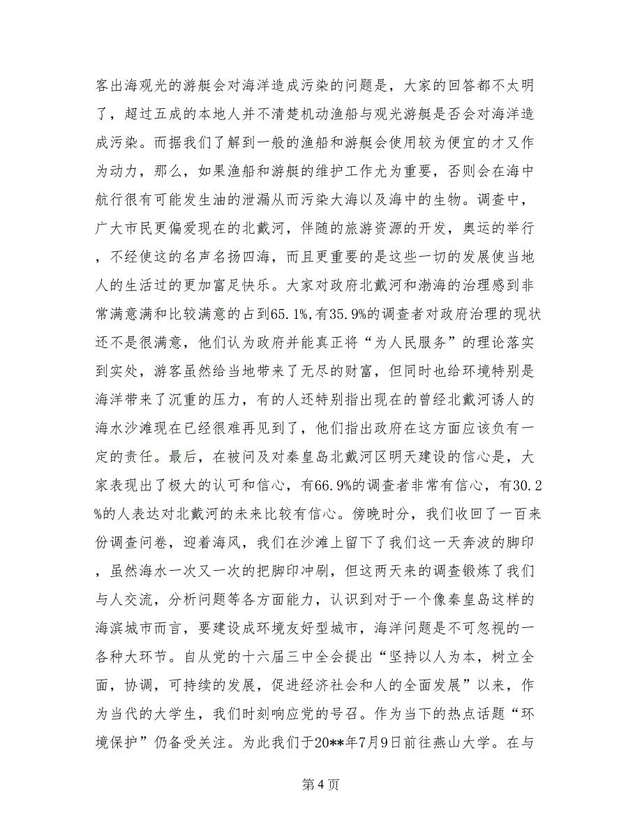 暑期海洋环境调查实践报告-社会实践报告_第4页