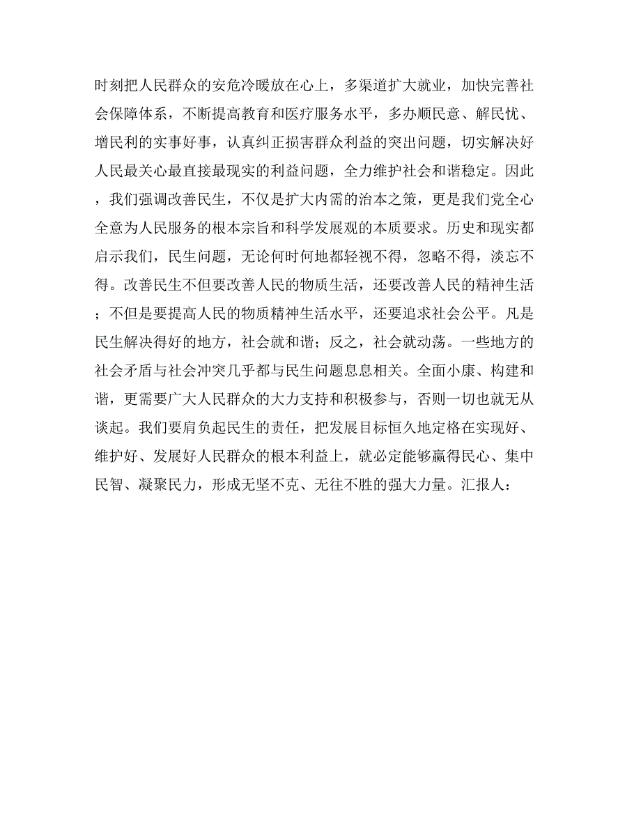 思想汇报：之民生连着民心_第2页