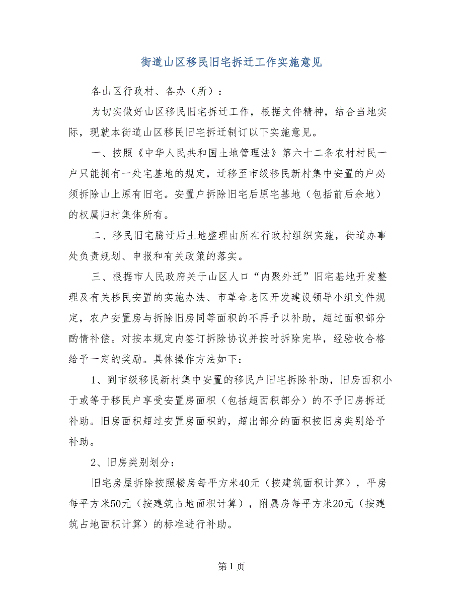 街道山区移民旧宅拆迁工作实施意见_第1页
