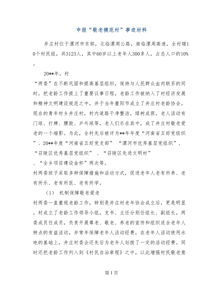 申报“敬老模范村”事迹材料_第1页