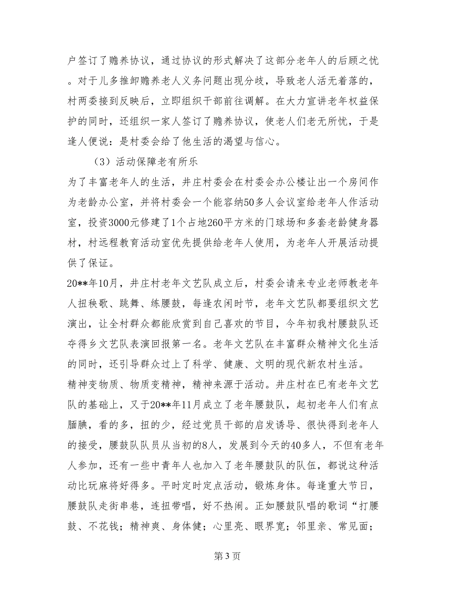 申报“敬老模范村”事迹材料_第3页