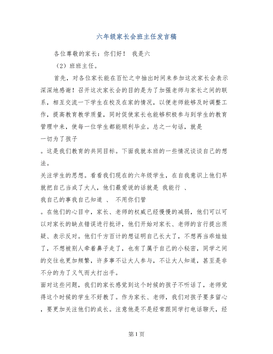 六年级家长会班主任发言稿_第1页