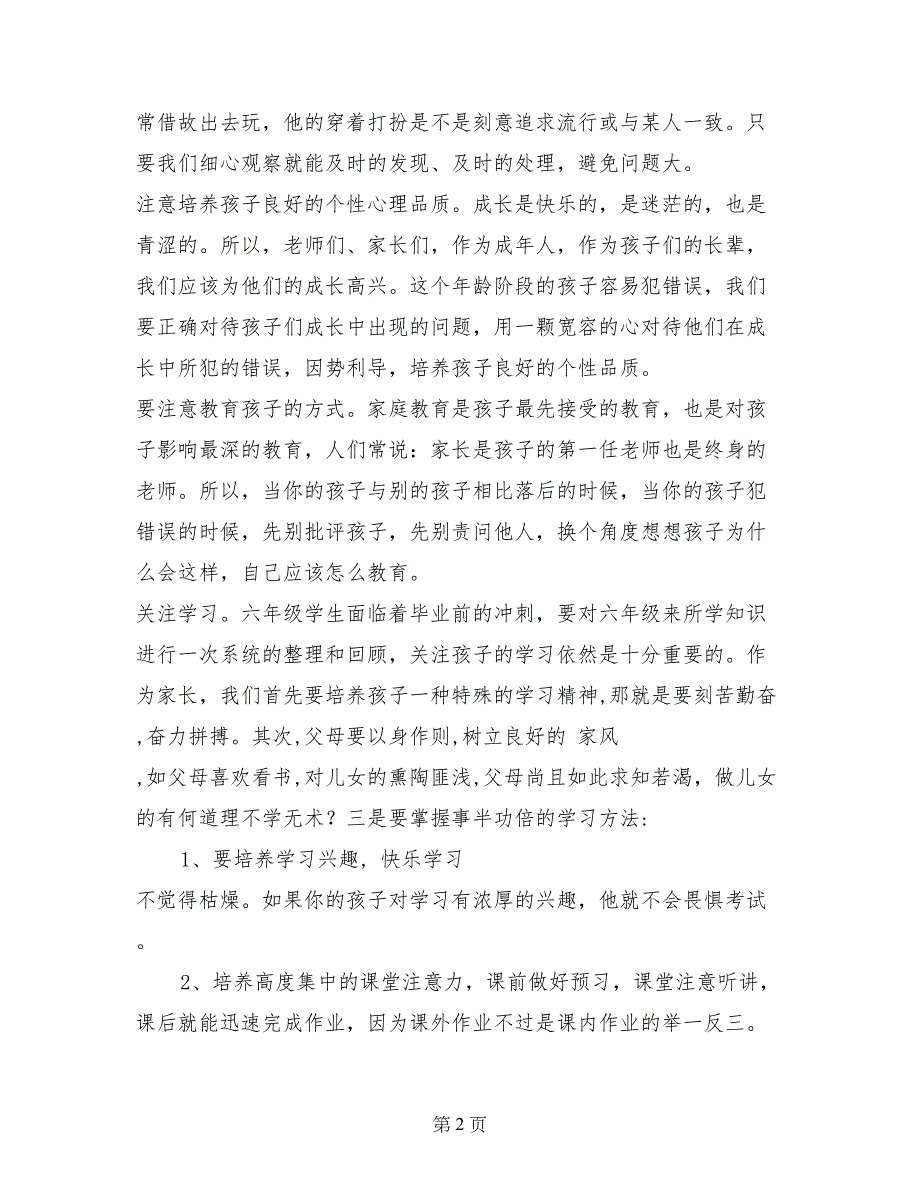 六年级家长会班主任发言稿_第2页