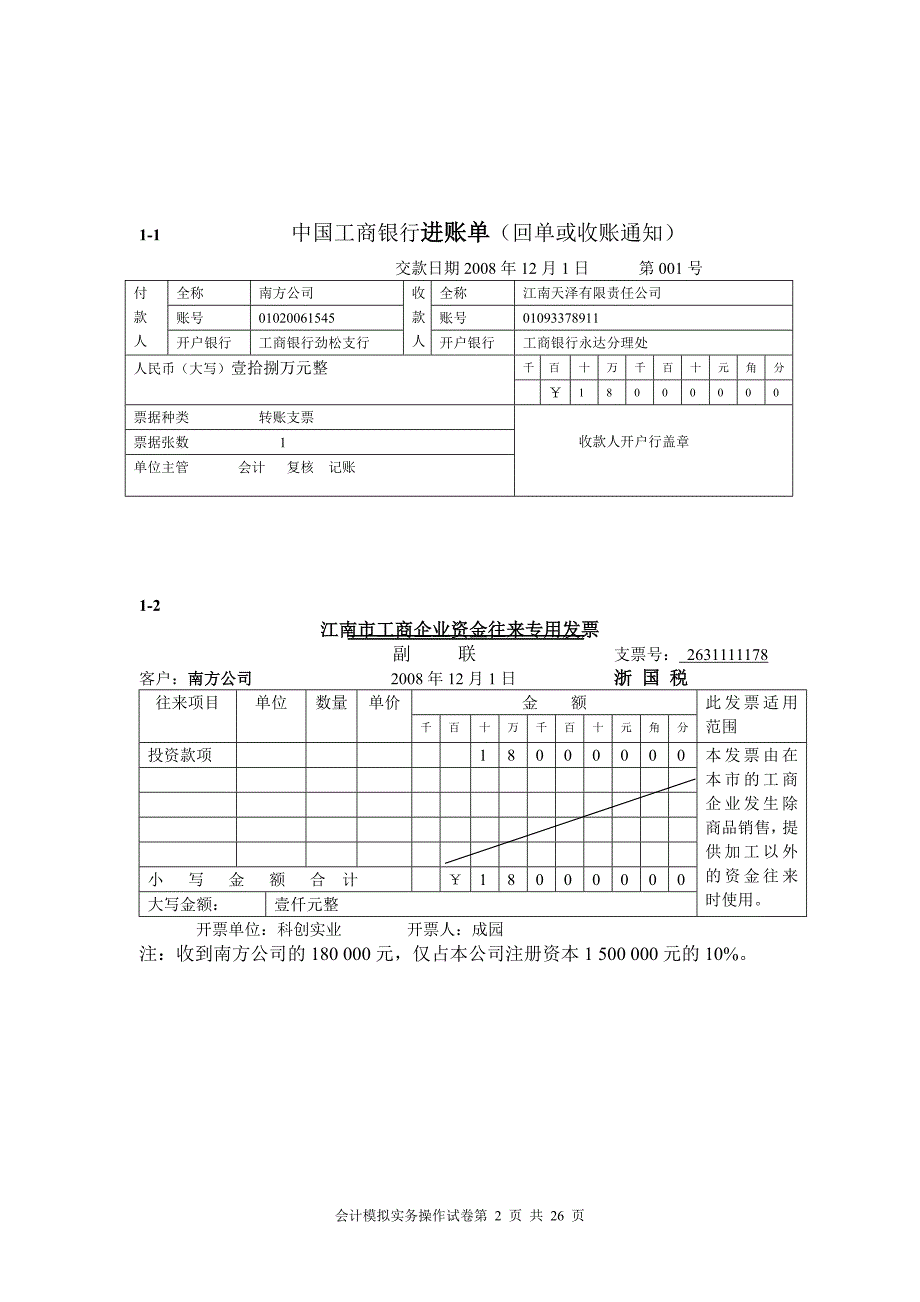 会计模拟原始凭证(宗)_第2页