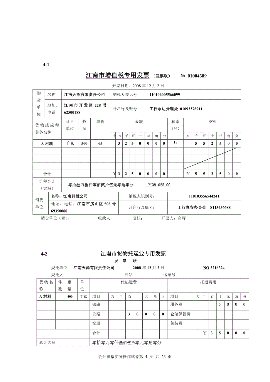 会计模拟原始凭证(宗)_第4页