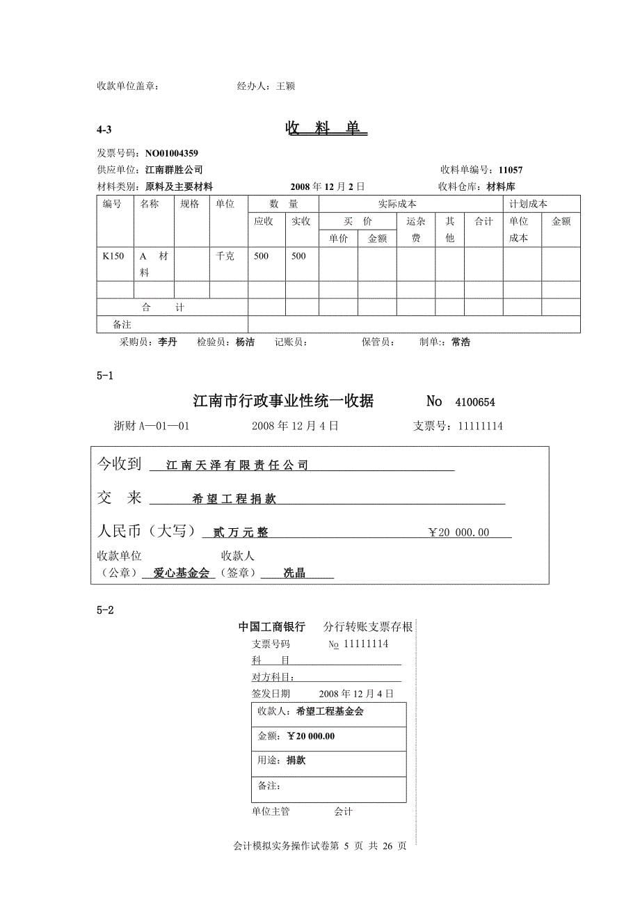 会计模拟原始凭证(宗)_第5页