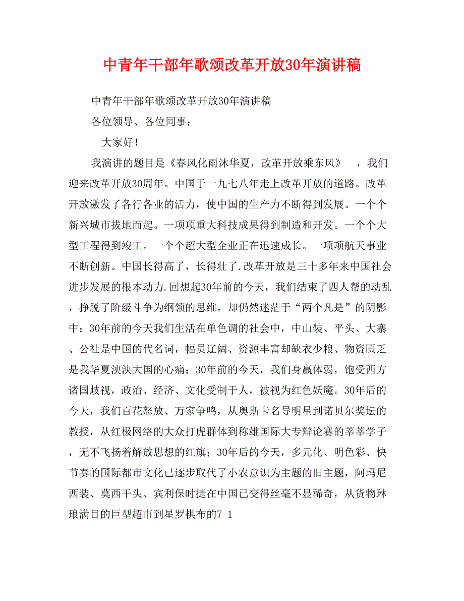 中青年干部年歌颂改革开放30年演讲稿_第1页