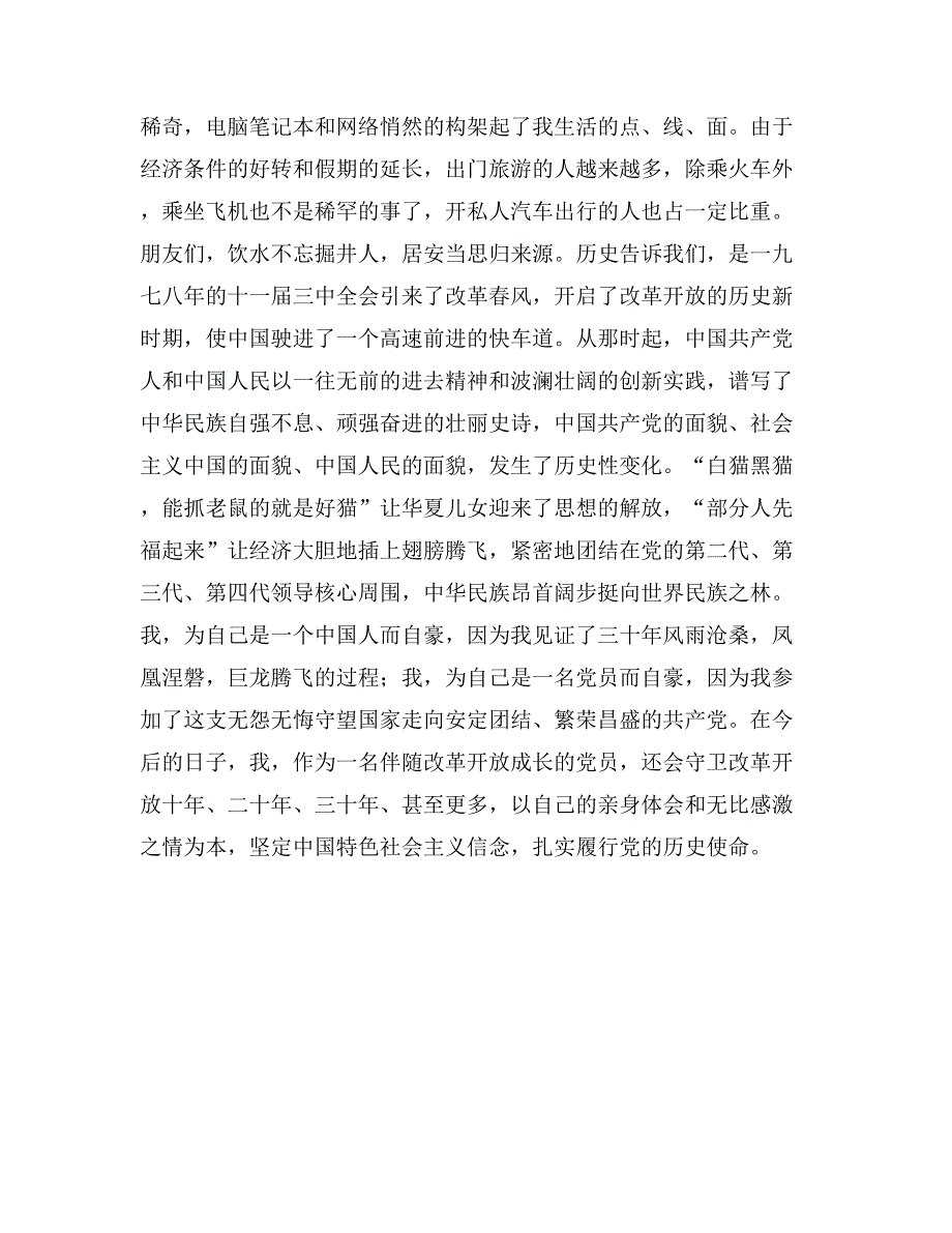 中青年干部年歌颂改革开放30年演讲稿_第3页