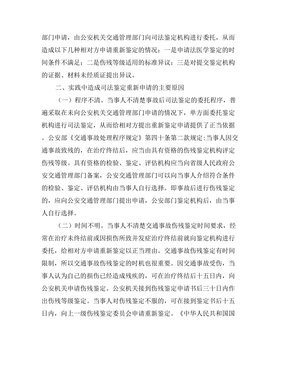 机动车交通事故责任纠纷调研报告_第2页