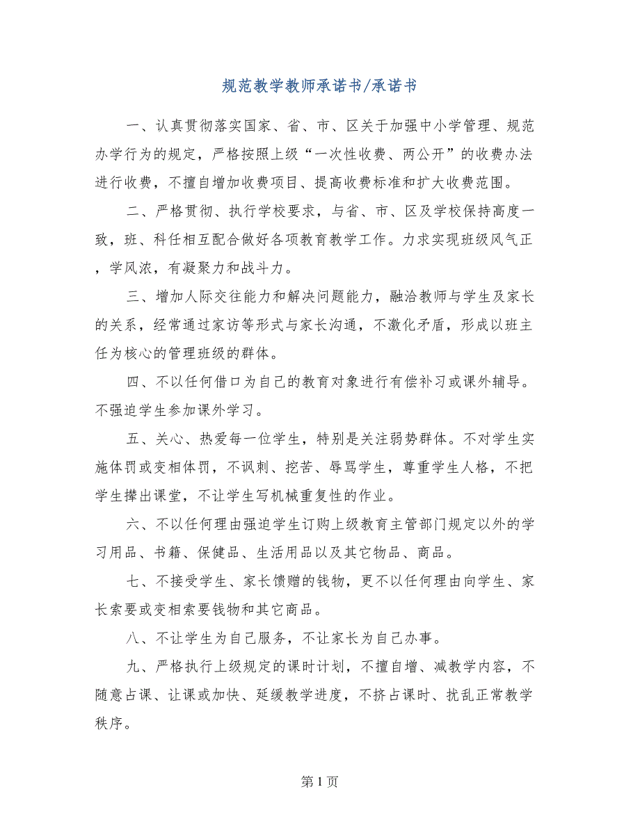 规范教学教师承诺书-承诺书_第1页